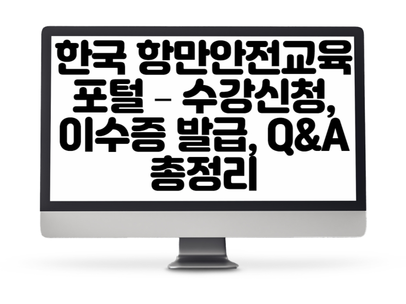 한국 항만안전교육포털 – 수강신청, 이수증 발급, Q&amp;A 총정리