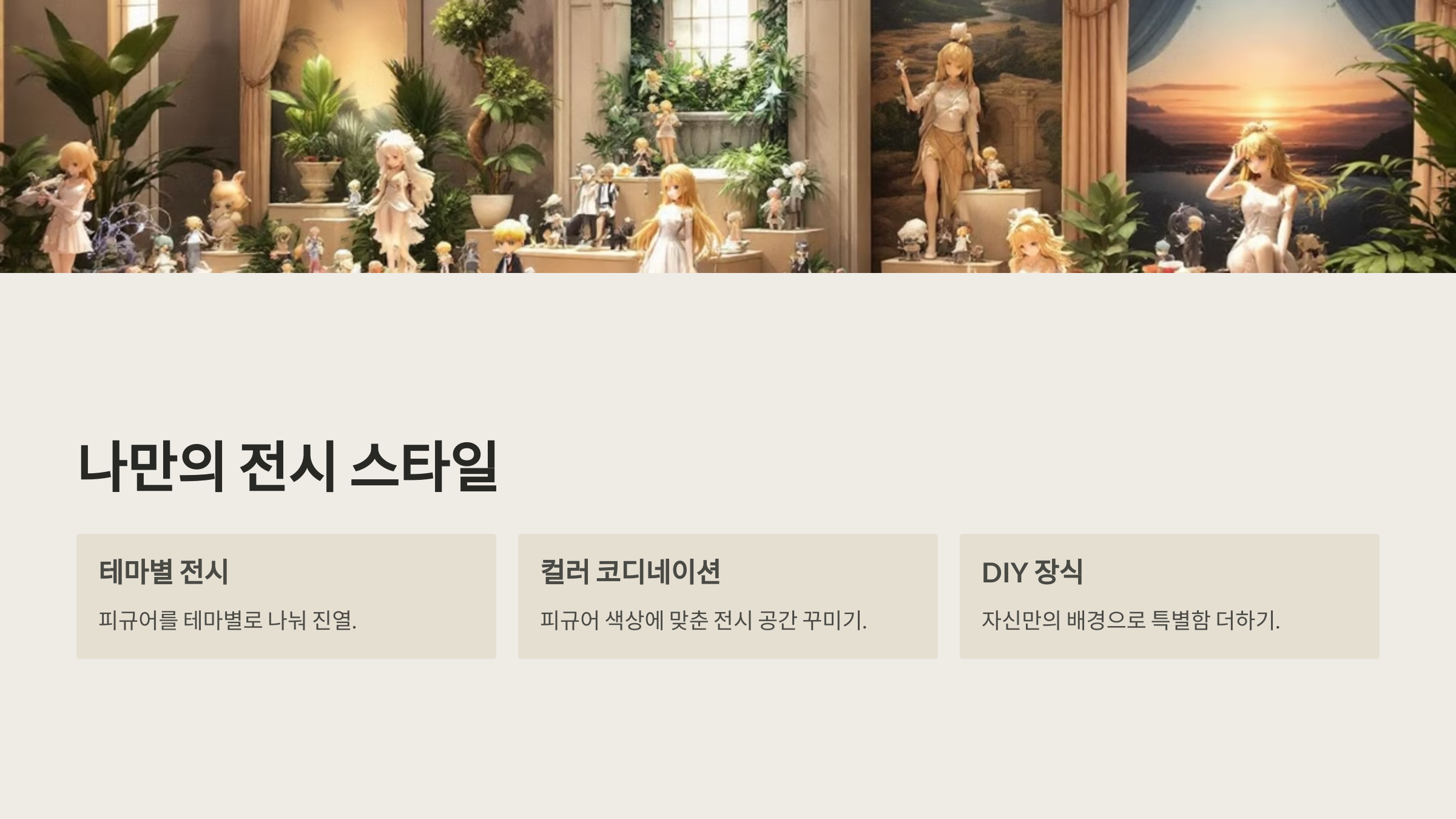 4. 🖼️ 나만의 피규어 전시 스타일 찾기