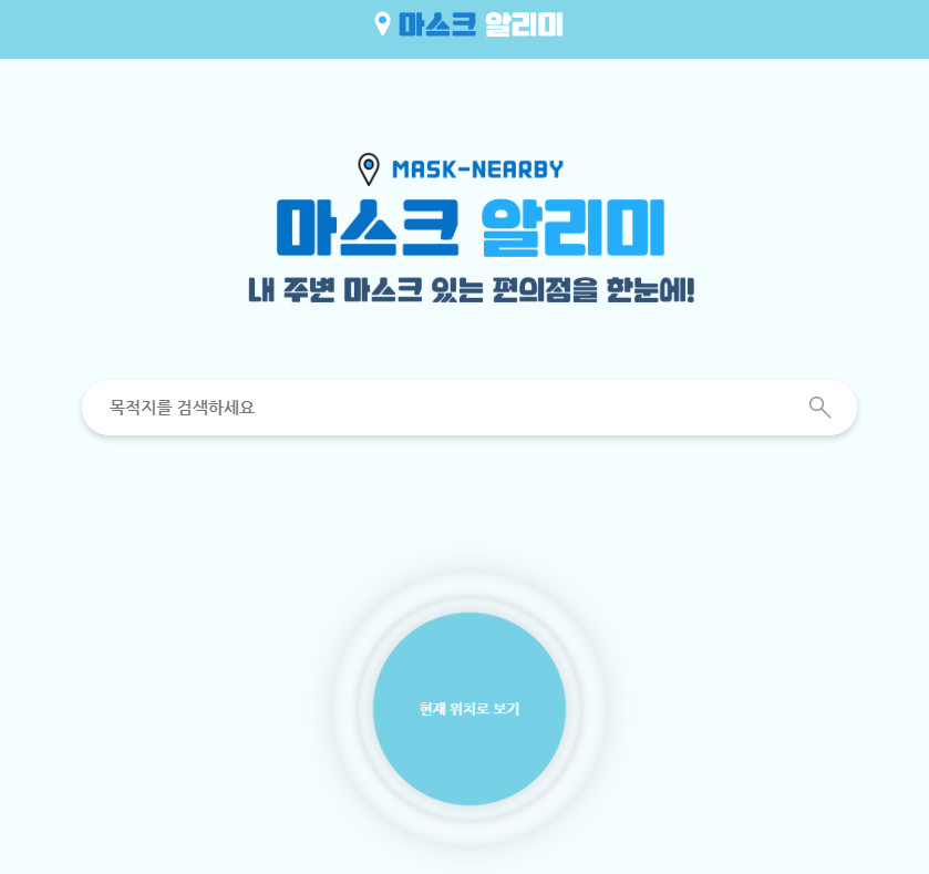  편의점 마스크 재고 확인 웹사이트 ‘마스크 알리미’