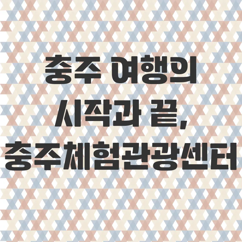 충주체험관광센터_2