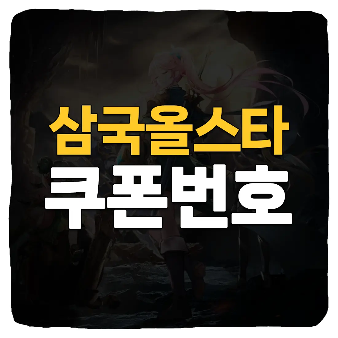  삼국올스타 쿠폰 번호 및 입력 방법 2023년 12월