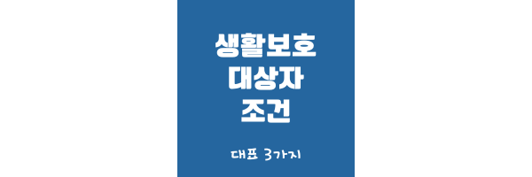 생활보호대상자 조건 썸네일