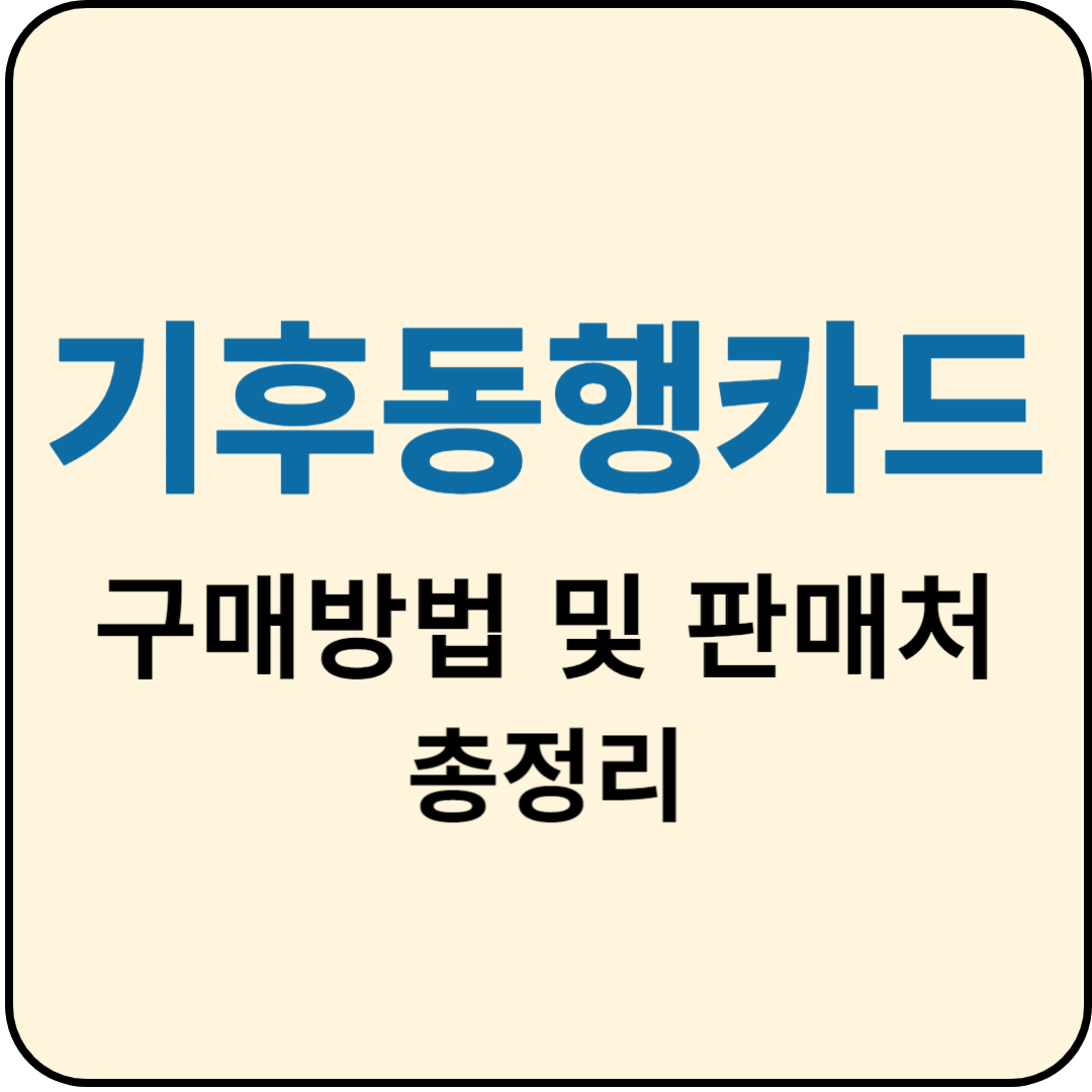  기후동행카드 신청방법 및 판매처, 무인충전기 위치