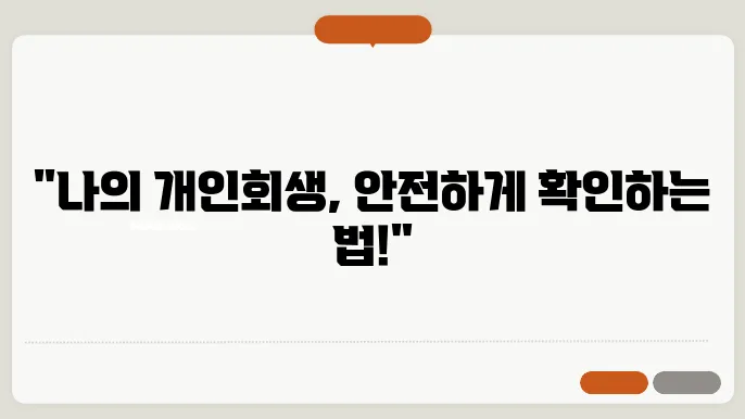 개인회생 사음번호 조회 안전하게 조회하는 방법과 주의사항