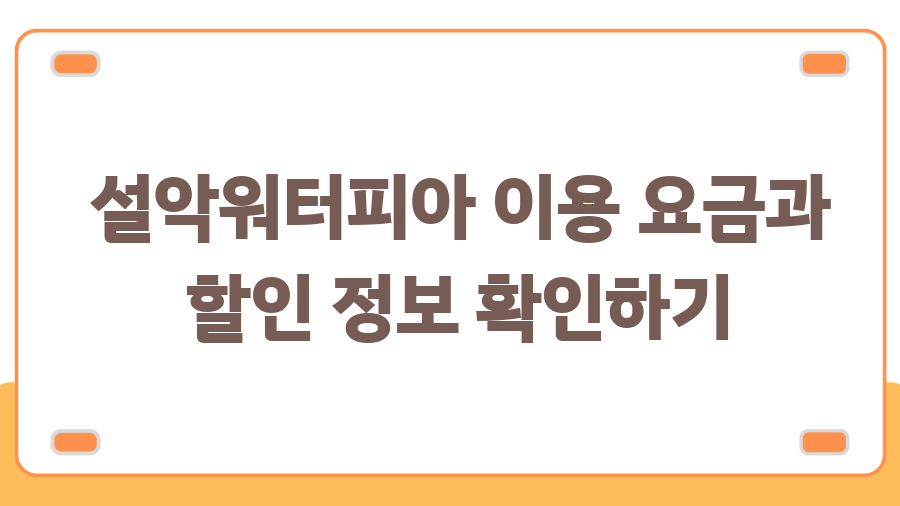 설악워터피아 완벽 가이드! 꿀팁과 할인 정보 대공개 - 설악워터피아 이용 요금과 할인 정보 확인하기 설악워터피아 완벽 가이드! 꿀팁과 할인 정보 대공개 - 설악워터피아 이용 요금과 할인 정보 확인하기