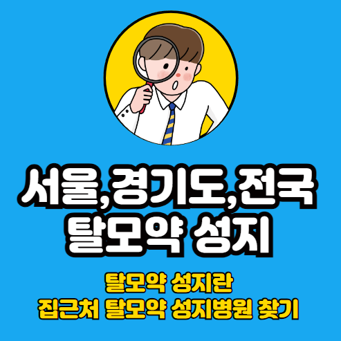 서울 경기도 전국 남성탈모약 성지 찾기