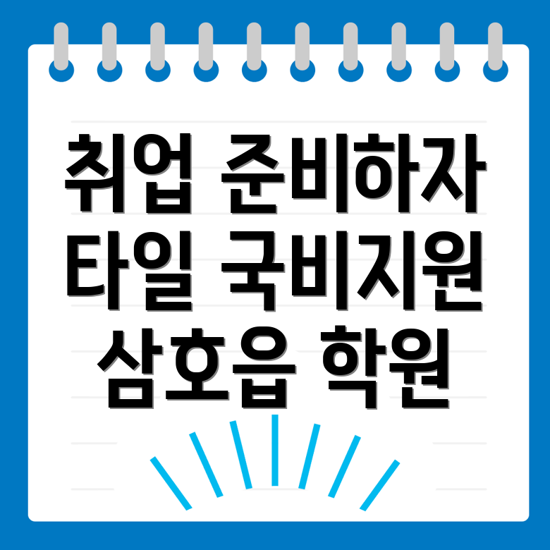 타일 국비지원