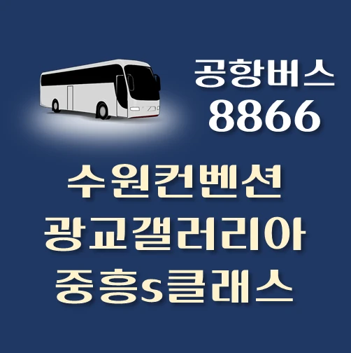 썸네일-공항버스-8866번-수원컨벤션센터-광교갤러리아백화점-중흥s클래스-정류장-위치-배차시간-안내