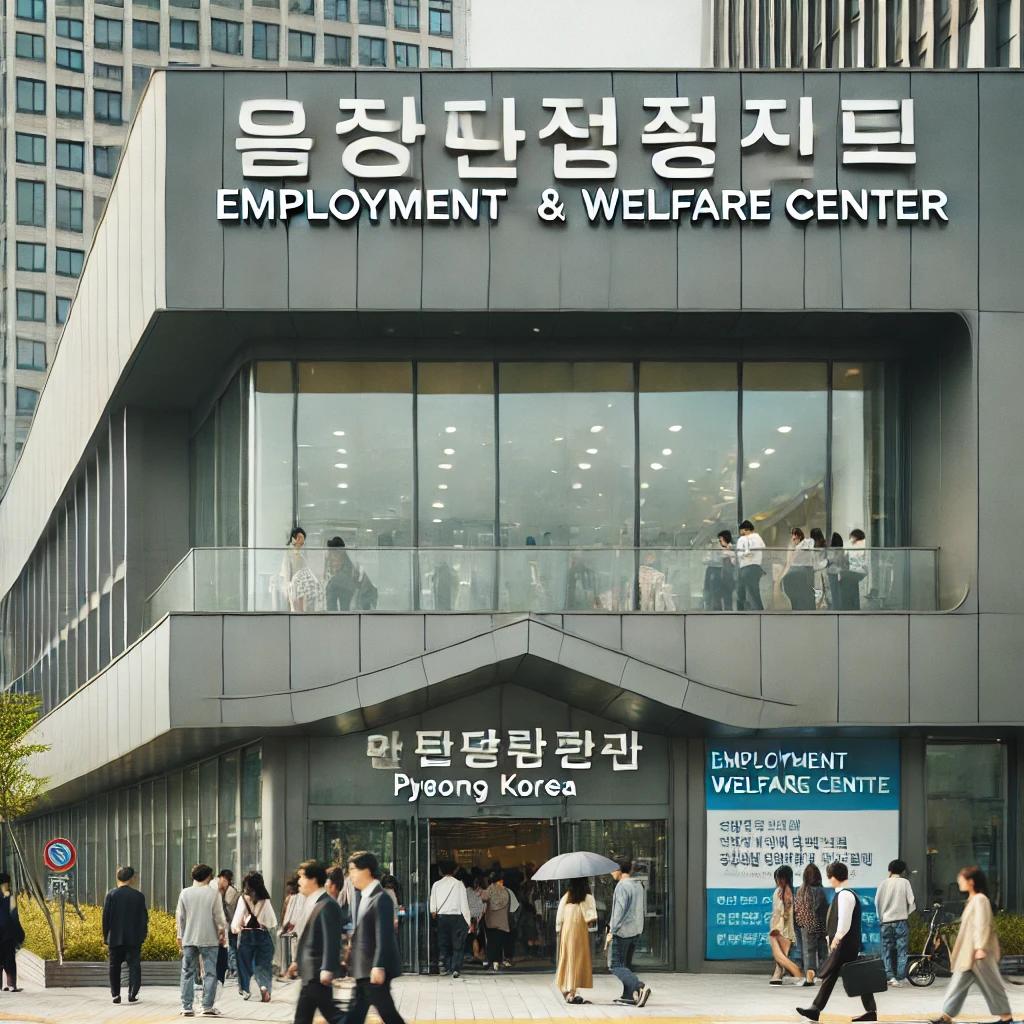 평택고용복지플러스센터