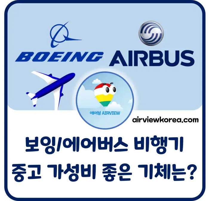 보잉-에어버스-비행기-중고-가성비-가격-얼마-설명