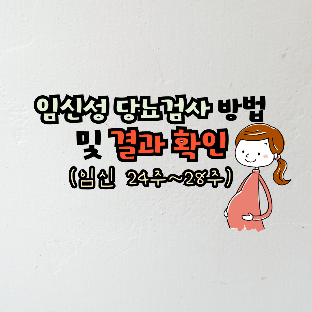 임신성 당뇨 검사 - 검사 시기- 검사 방법 - 결과 - 확인