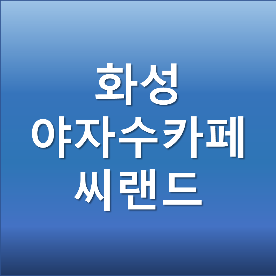  화성 야자수 카페 과거 씨랜드 화재 사건과 무슨관계?