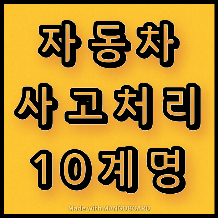  자동차 사고 처리 10계명 읽고 가세요!
