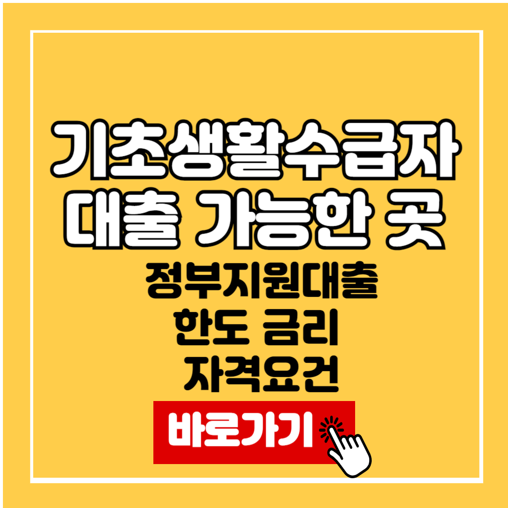 기초생활수급자 대출 가능한 곳 정부지원대출 한도 금리 자격요건 혜택 정리