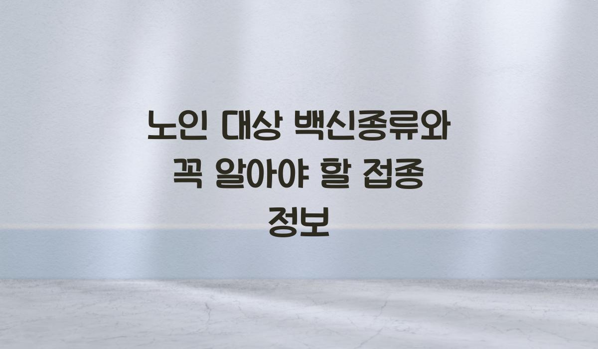 노인 대상 백신종류