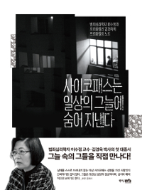  프로파일러 되는 법 프로파일러 책, 범죄심리학자의 차이점