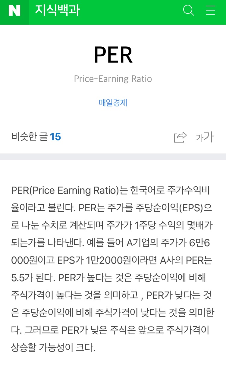  [ 주식 투자 ] 기본 용어 PER(주가수익비율)에 대해서 알아보기