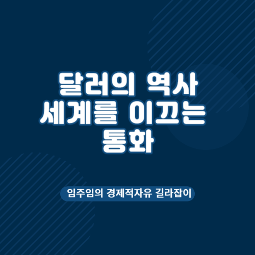  미국 달러의 역사 세계를 이끄는 통화 그리고 미래 전망
