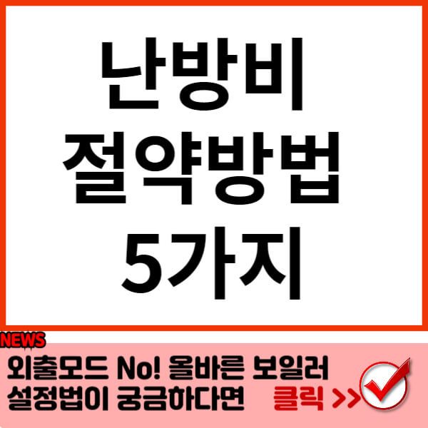 난방비 절약방법 5가지 썸네일