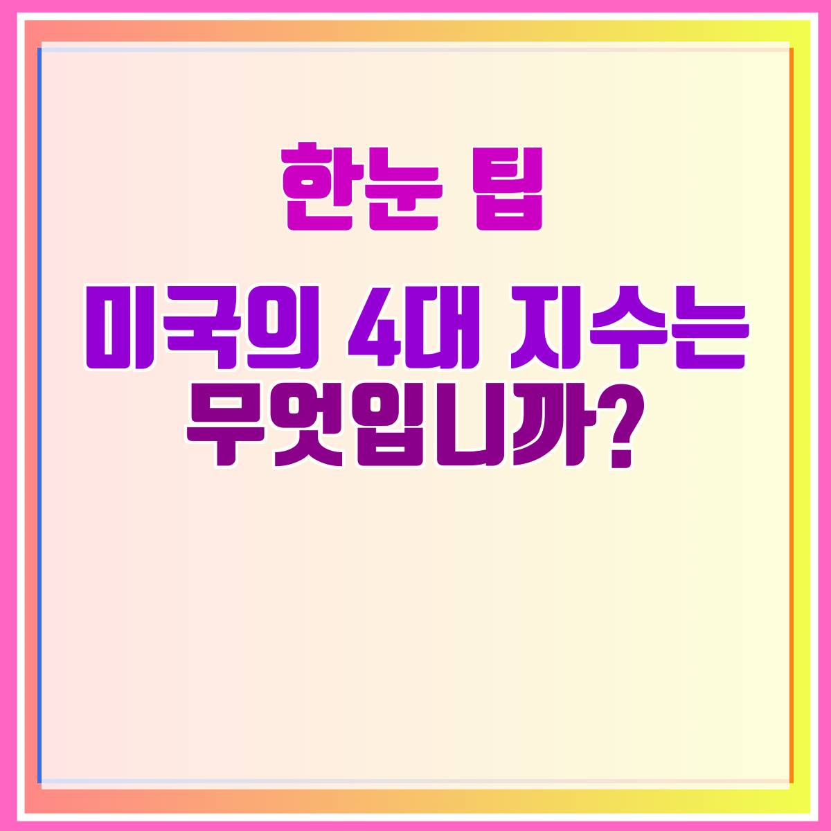 미국의 4대 지수는 무엇입니까?