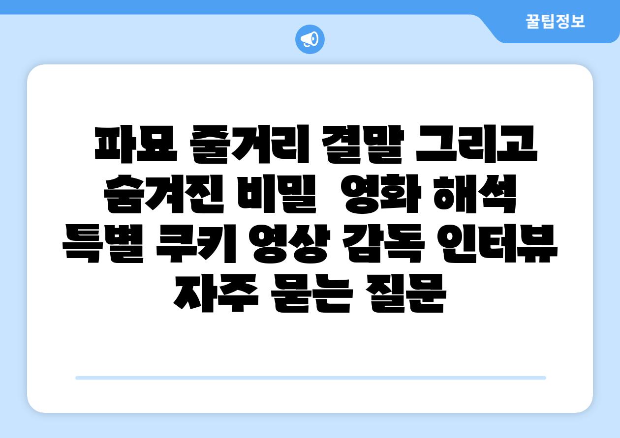 파묘 줄거리 결말 그리고 숨겨진 비밀 영화 해석 특별 쿠키 영상 감독 인터뷰 자주 묻는 질문