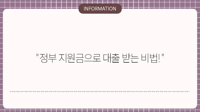 중소기업 대출 정부지원금: 최대 혜택 받는 법