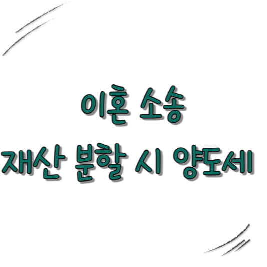 재산 분할 시 양도세