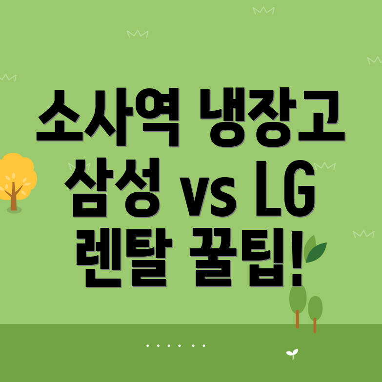 소사역 냉장고 렌탈