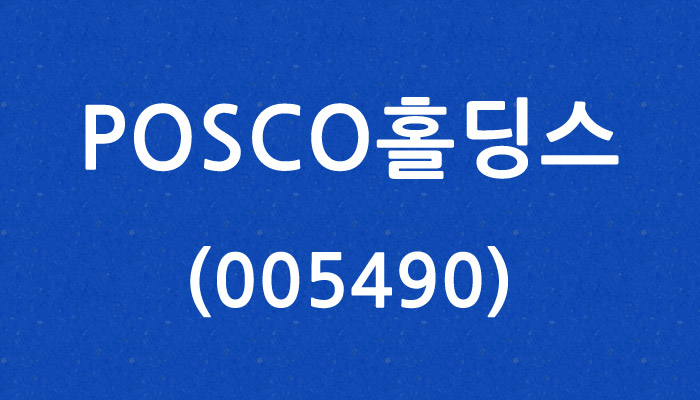 POSCO홀딩스 (005490)