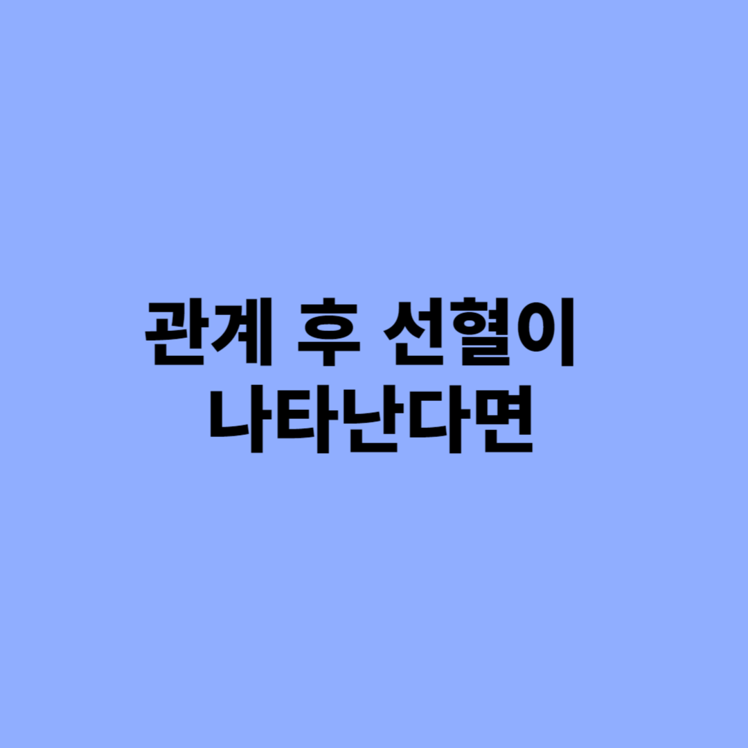 관계 후 선혈