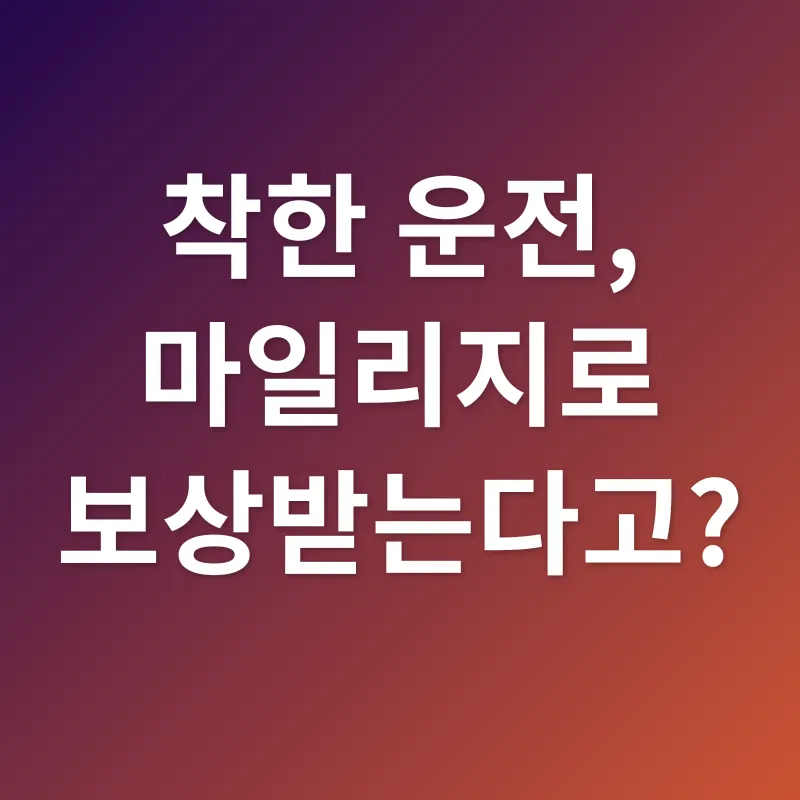 안전운전 마일리지_1