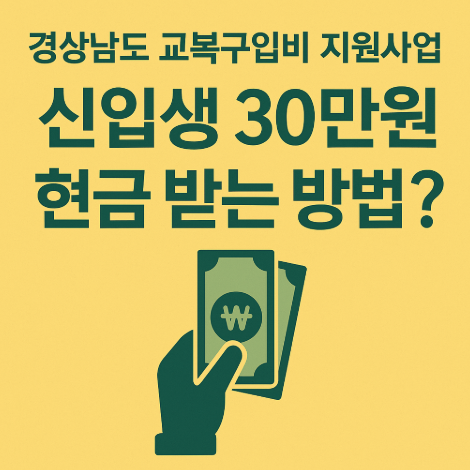 경상남도-교복구입비-지원사업