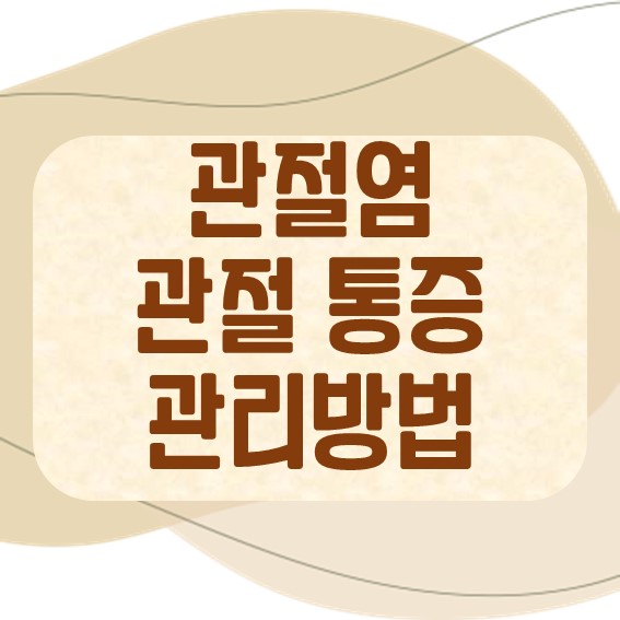 관절염 관절 통증 관리방법