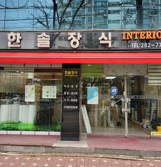 한솔종합장식
