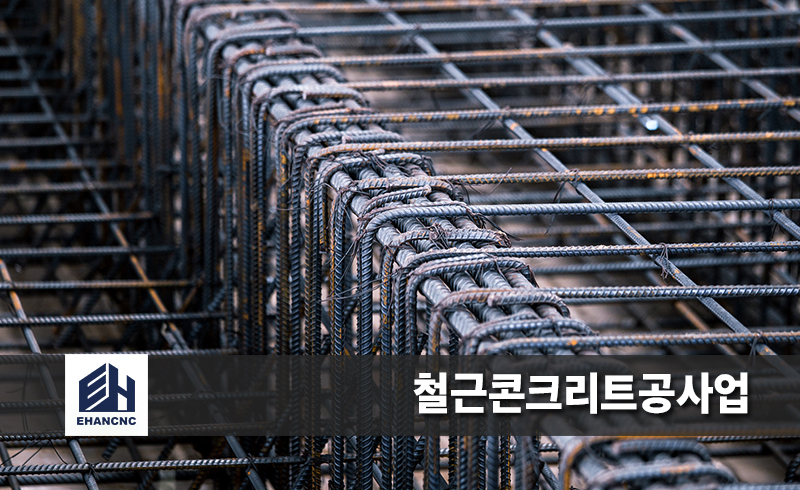 철근콘크리트공사업