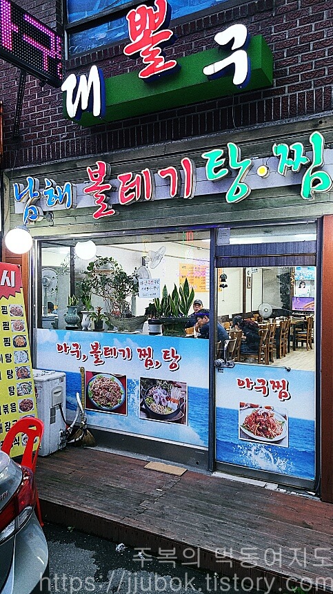 남해볼테기탕찜-입구