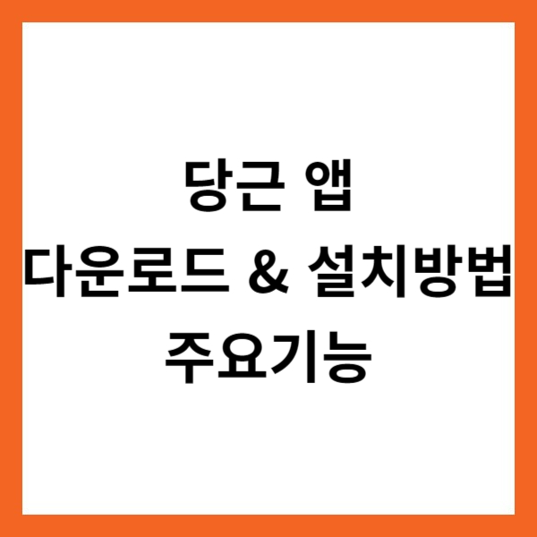 당근 앱 다운로드 &amp; 설치방법 및 주요기능