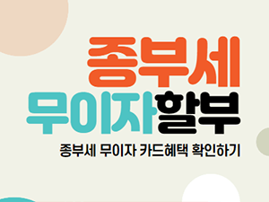  종합부동산세 무이자 할부 가능한 카드 확인하기