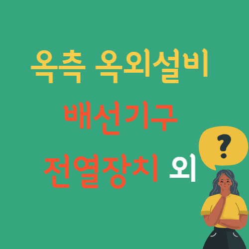  옥측 옥외설비 배선기구 전열장치 접촉전선 시설 외