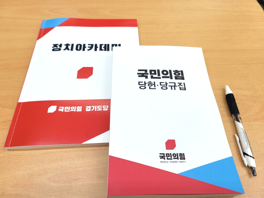  윤충식과 국민의 힘 경기도당 정치아카데미
