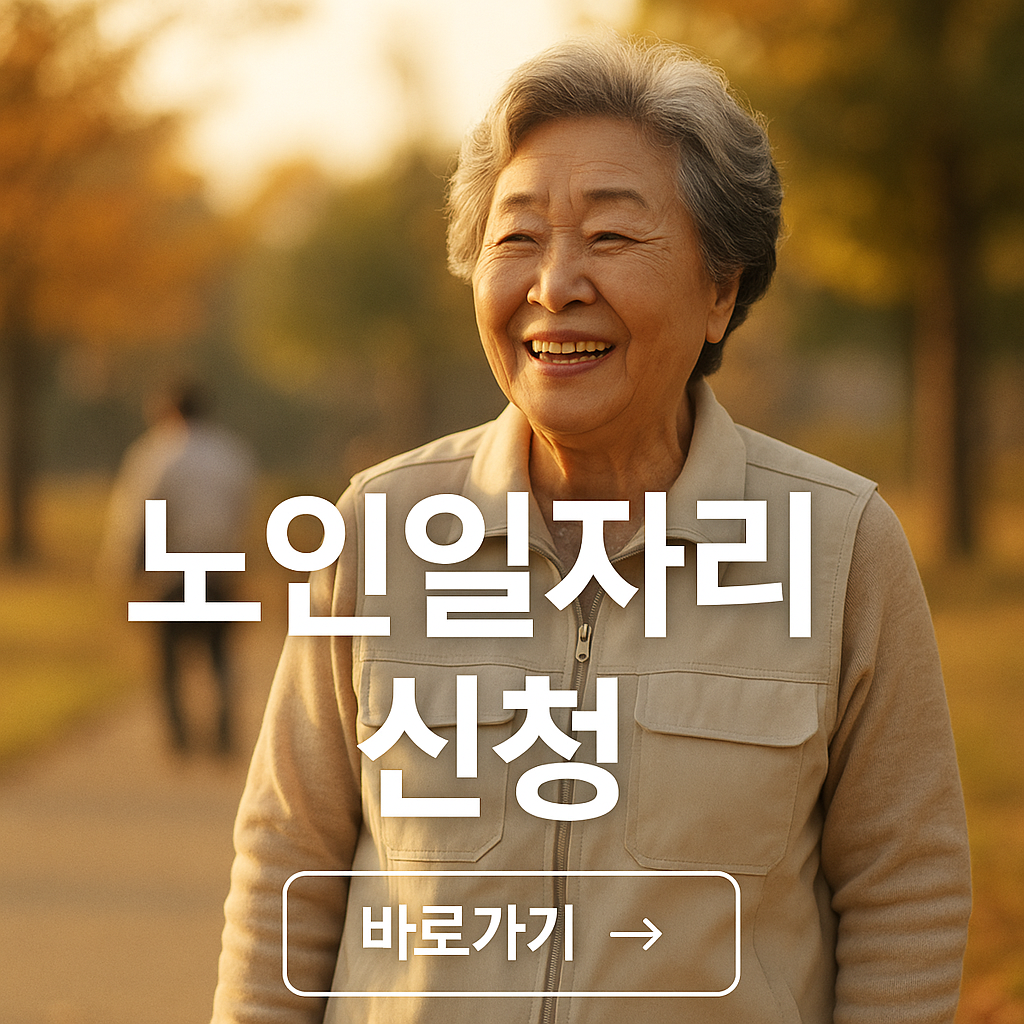 노인일자리 신청