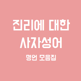  진리에 대한 사자성어 명언