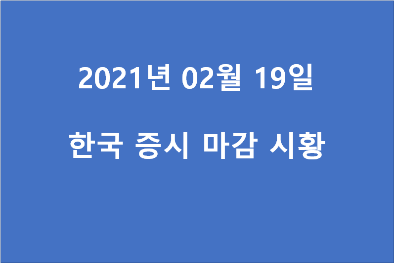  2월 19일 한국 증시 마감 시황(특징주 - 유니온, 코오롱생명과학, 세운메디칼, 우정바이오, 하이록코리아, 원방테크, 이엘피, 한진중공업, SNK 에이치엘비) 주가
