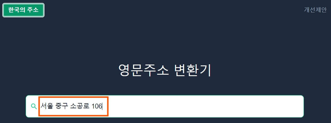 한글의 주소 영문주소 변환기 메인 화면