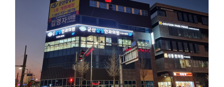 군산시 근처 안과 추천 전문병원 유명한곳 잘하는곳 | 진료 가격 비용 후기 수술 치료 노안 백내장 녹내장 -
군산삼성안과의원
군산시 안과