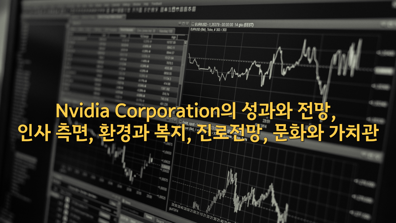  Nvidia Corporation의 성과와 전망, 인사 측면, 환경과 복지, 진로전망, 문화와 가치관