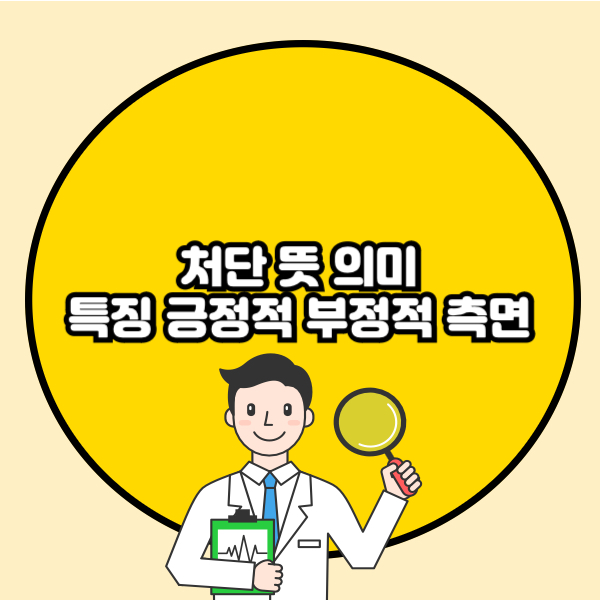 처단 뜻 의미 특징 긍정적 부정적 측면 총정리