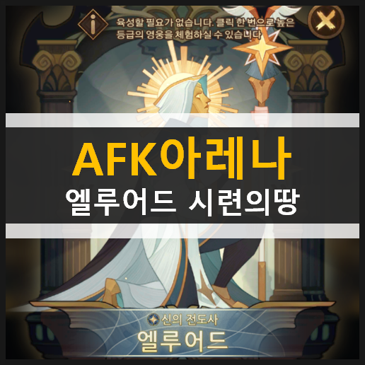  AFK아레나 포상금 시련 엘루어드 시련의땅 공략