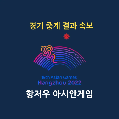 아시안 게임 2022 항저우 전 경기 일정 결과 속보