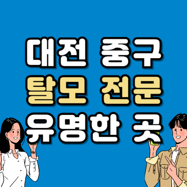 대전 중구 탈모 전문 병원 두피 탈모관리 잘하는 곳 추천 List